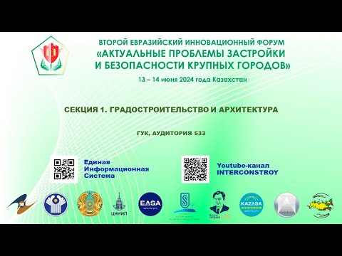 Видео: II ЕВРАЗИЙСКИЙ ИННОВАЦИОННЫЙ ФОРУМ (СЕКЦИЯ «ГРАДОСТРОИТЕЛЬСТВО И АРХИТЕКТУРА»)