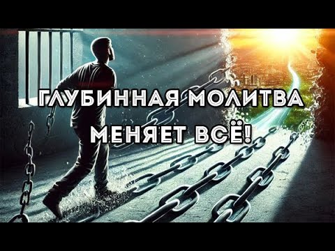 Видео: Глубинная молитва меняет всё!