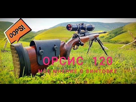 Видео: Мое мнение о винтовке Орсис 120