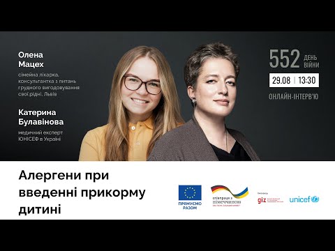 Видео: Алергени при введенні прикорму дитині