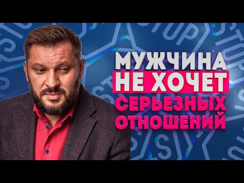 Видео: Почему мужчина не хочет серьезных отношений?