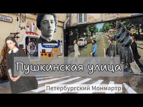 Видео: Петербургский Монмартр, Пушкинская-10, доходный дом Перцова, Пале-Рояль. 