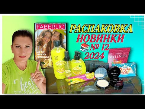 Видео: #РАСПАКОВКА👌#НОВИНКИ каталога № 12 2024 #faberlic  #nazarovamariyafaberliconline #каталог12