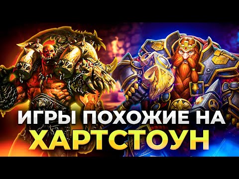 Видео: КАРТЫ, ДЕНЬГИ, ДВА СТОЛА!!!/ Лучшие коллекционные карточные игры!/Лучшие игры похожие на Хартстоун!