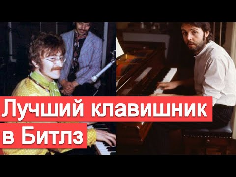 Видео: Лучший клавишник в The Beatles (сравнение игры на клавишах Леннона и Маккартни)