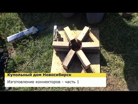 Видео: ИЗГОТОВЛЕНИЕ КОННЕКТОРОВ Ч1 - КУПОЛЬНЫЙ ДОМ НОВОСИБИРСК