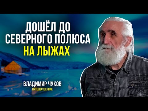 Видео: Путешественник Владимир Чуков  рассказал об экспедициях в Арктику и Антарктиду