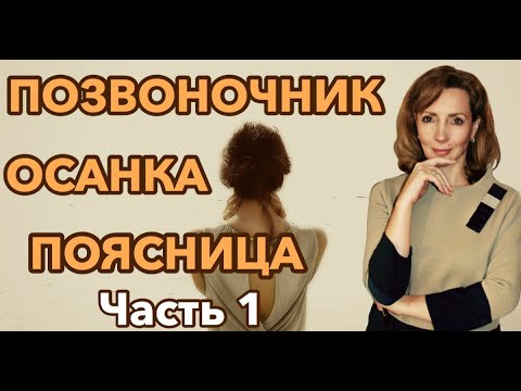 Видео: Тема осанки и позвоночника. Проблемы с поясницей. Часть 1 - психолог Ирина Лебедь