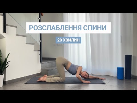 Видео: РОЗТЯЖКА ДЛЯ СПИНИ | МОБІЛЬНІСТЬ ХРЕБТА