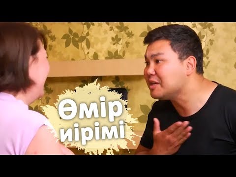 Видео: Өмір иірімі: Болашақ келінін жақтырмаған ене (10.06.19)