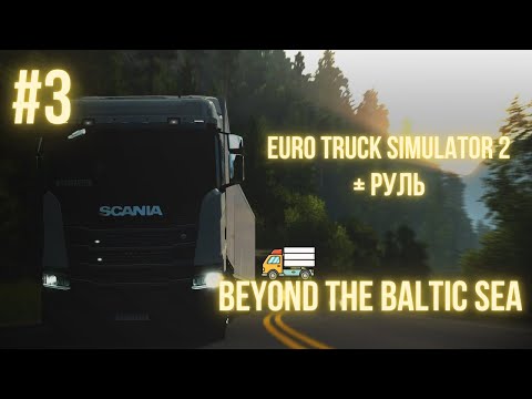 Видео: СТРИМ | Euro Truck Simulator 2 + РУЛЬ | Beyond the Baltic Sea | #3
