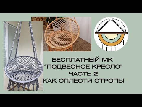 Видео: БЕСПЛАТНЫЙ МК МАКРАМЕ ПОДВЕСНОЕ КРЕСЛО 2 часть. Как сплести стропы.