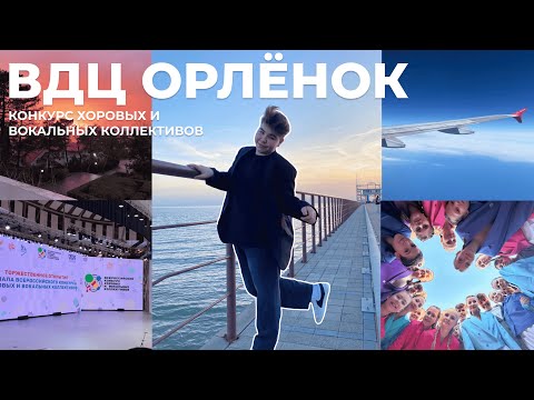 Видео: ВДЦ ОРЛЁНОК | конкурс хоровых и вокальных коллективов | VLOG