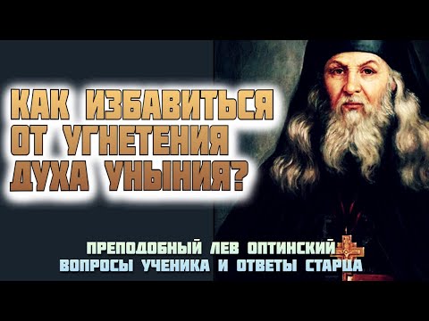 Видео: Как избавиться от угнетения духа Уныния? Преподобный Лев Оптинский