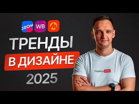 Видео: Какой ДИЗАЙН КАРТОЧКИ увеличит продажи на Маркетплейсах Wildberries, Ozon в 2025? Дизайн-воронки