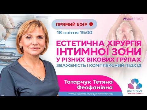 Видео: Естетична хірургія інтимної зони у різних вікових групах - зваженість і комплексний підхід