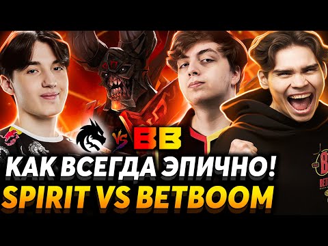 Видео: Это лучшая игра турнира! Легендарное противостояние. Nix и Pure смотрят BetBoom vs Team Spirit