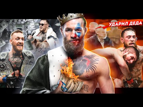 Видео: Единственный и Неповторимый - Конор МакГрегор | Документальный Фильм 2023