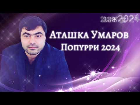 Видео: Аташка Умаров - Попурри 2024