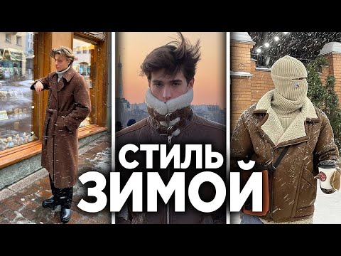 Видео: КАК ОДЕВАТЬСЯ ЗИМОЙ - ГАЙД НА СТИЛЬ ЗИМОЙ