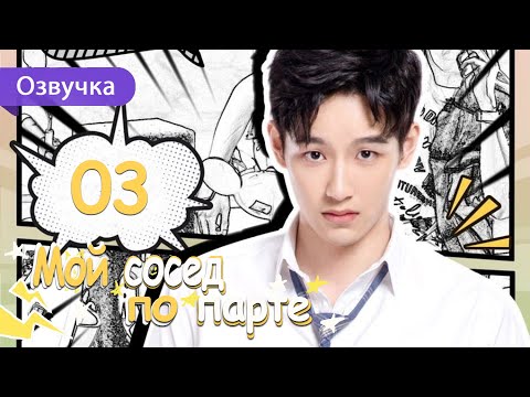 Видео: Мой сосед по парте 03 серия (Русская озвучка) дорама My Deskmate