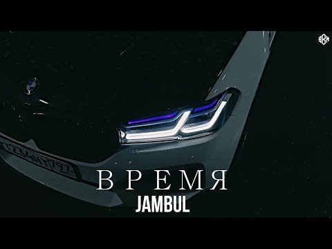 Видео: Jambul - ВРЕМЯ (Премьера, 2024)