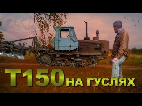 Видео: КАК ТАНК!!! ТРАКТОР Т-150 на гусеницах / Трактора и сельхозтехника СССР | Иван Зенкевич