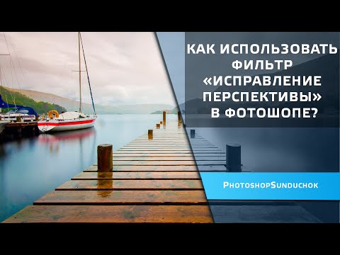 Видео: Как использовать фильтр «Исправление перспективы» в фотошопе?