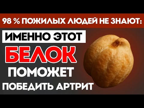 Видео: Топ-3 Растительных Белка Для Облегчения Артрита — Снимают Боль И Воспаление Естественным Путём!