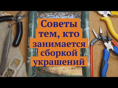 Видео: Несколько советов для тех, кто занимается сборкой бус.