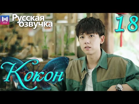 Видео: Кокон 18 Серия (Русская озвучка) (Чжан Яо, Чу Юэ) | Insect Detective