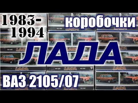 Видео: Коробочки Лада 1983-94 г.г для моделей а/м ВАЗ 2105/07 в масштабе 1/43
