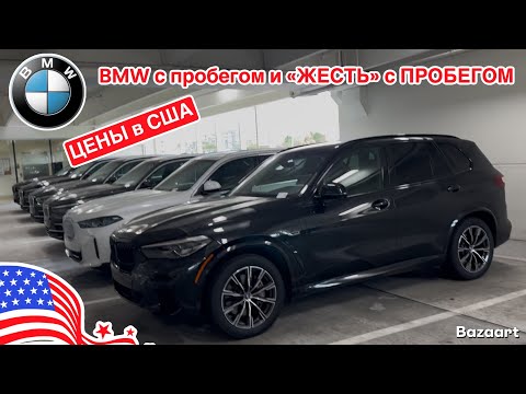 Видео: Авто США #956 обзор цен на автомобили BMW с пробегом, они бывают разные 