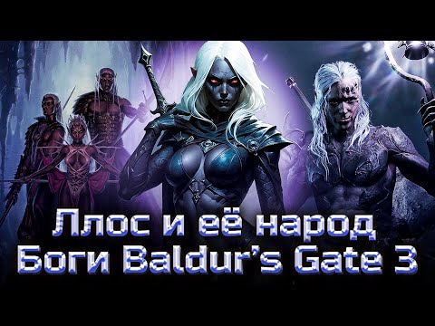 Видео: BALDUR’S GATE 3 LORE | БОГИ ДНД | Ллос и её народ