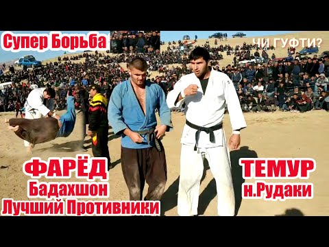 Видео: Темур & Фарёд | Лучший Противники | Супер Борьба
