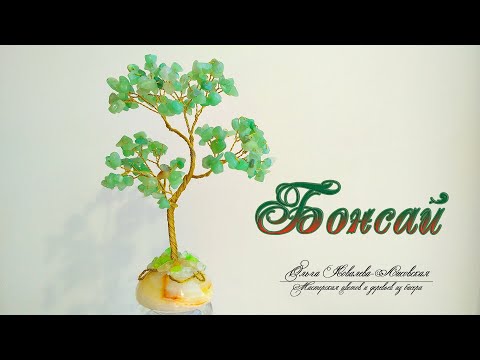 Видео: МК / БОНСАЙ ИЗ КАМНЕЙ/ Мастер-класс Ольги Ковалевой-Лисовской  / Деревья из камней/ Бисероплетение