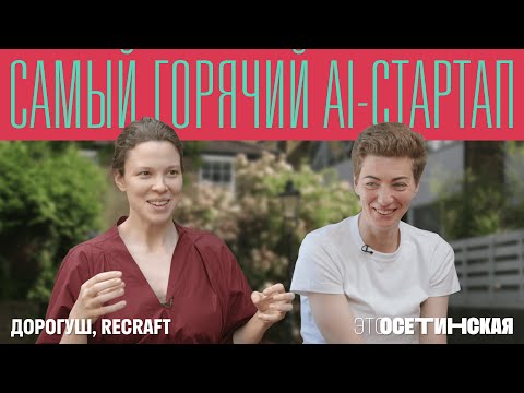 Видео: «Я не вижу проблем быть женщиной-фаундером». Секреты самого горячего AI-стартапа с русскими корнями