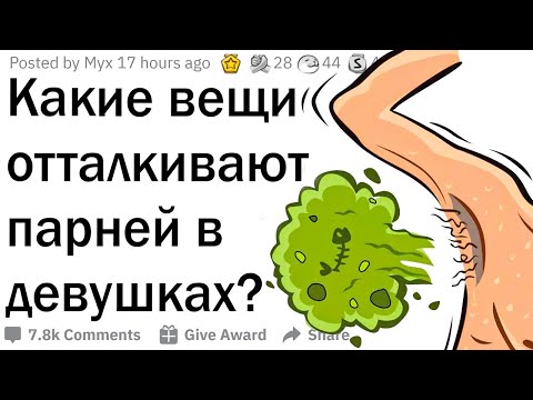 Видео: Какие вещи отталкивают парней в девушках?
