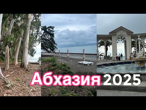 Видео: Абхазия впервые в 2025! 