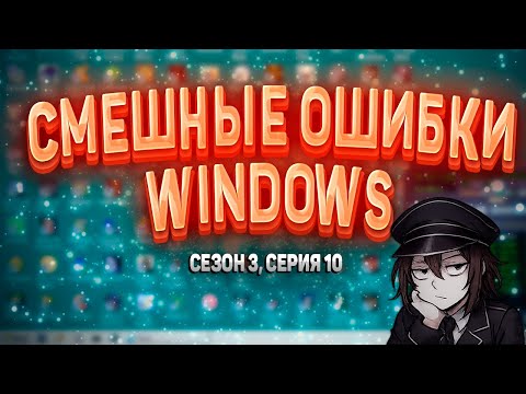 Видео: Смешные ошибки Windows с Лёхой сезон 3, серия #10 | БИТВА С СОЛНЦЕМ