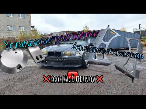 Видео: Распорка, усилители стаканов BMW e36, Выпуск который пошёл не по плану💊 