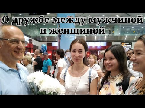 Видео: О дружбе между мужчиной и женщиной