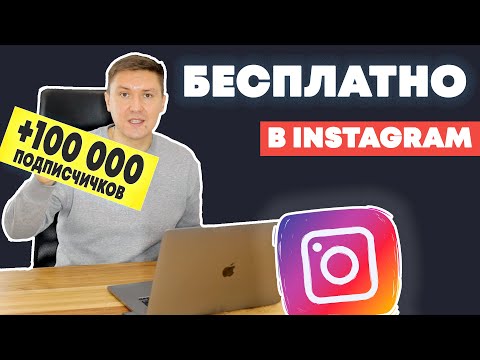 Видео: Лучшие Бесплатные Способы Продвижения в Instagram