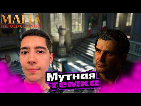 Видео: МУТНАЯ ТЕМКА #7 - ПРОХОЖДЕНИЕ MAFIA THE OLD COUNTRY