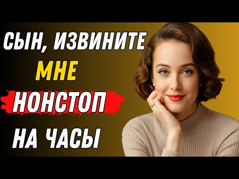 Видео: Когда мой сын перешёл черту | Правдивая история супружеской неверности