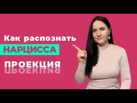 Видео: Игра в обвинение нарцисса - кто виноват?