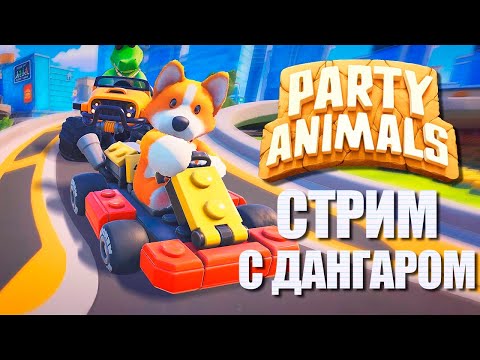 Видео: КООП-ЗВЕРИКИ С ДАНГАРОМ №4 ► PARTY ANIMALS ВЕСЕЛЫЙ СТРИМ СТРИМЧЕСТЕР #345