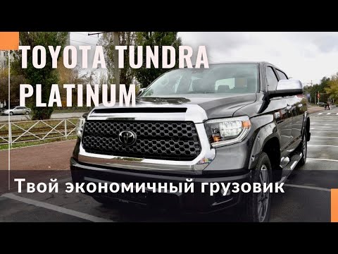 Видео: Тест-драйв Toyota Tundra в комплектации PLATINUM из Америки. Газ на пикап.