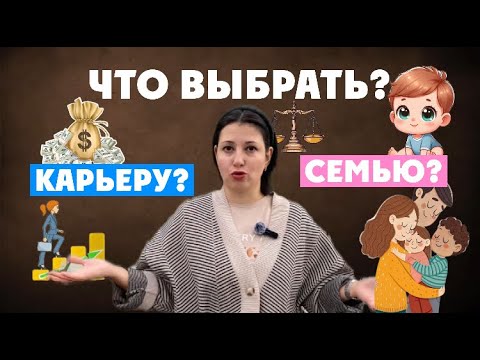 Видео: Семья, карьера, самореализация - почему нельзя иметь всё?