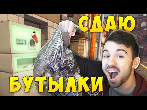 Видео: СДАЮ БУТЫЛКИ